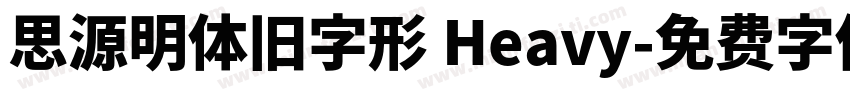 思源明体旧字形 Heavy字体转换
